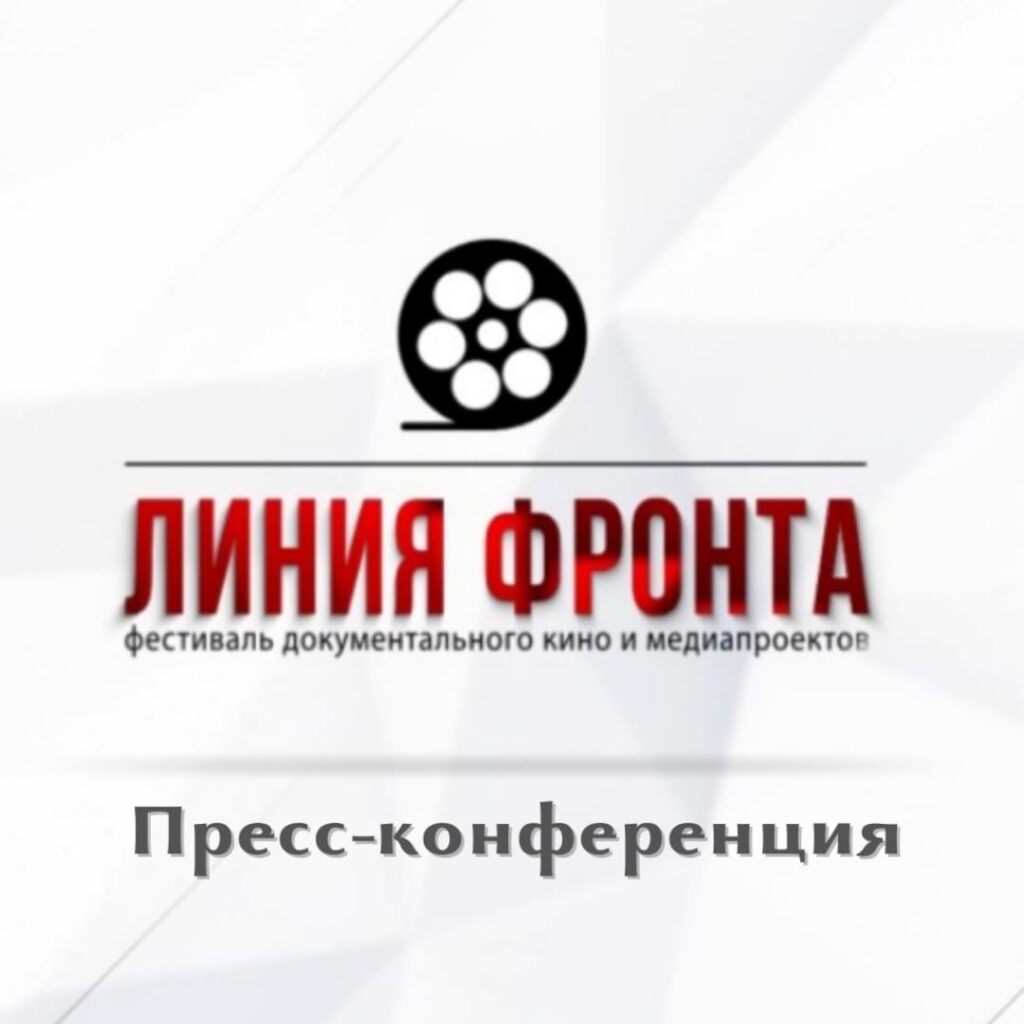 Пресс-конференция