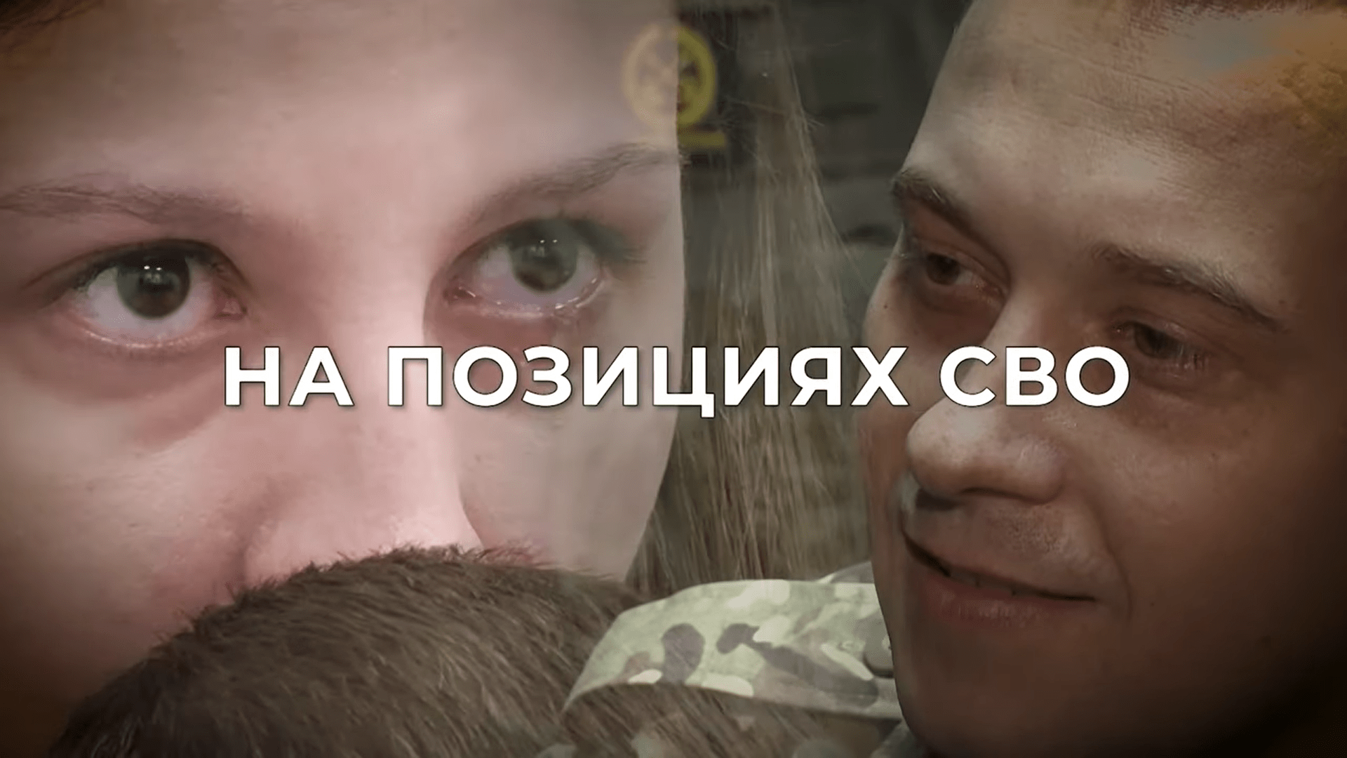 "На позициях СВО". "Владо Зрнич. Россия и Сербия. Две страны в одном сердце"