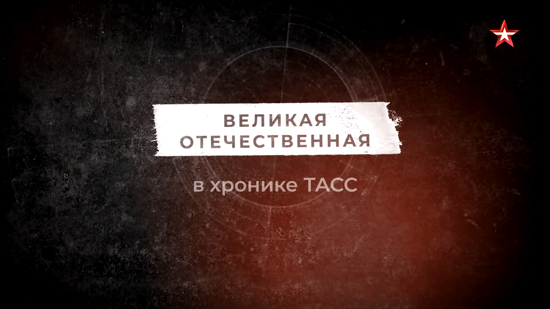 Великая Отечественная война в хронике ТАСС