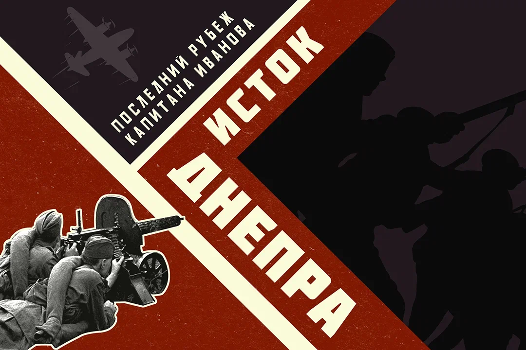 Исток Днепра. Последний рубеж капитана Иванова