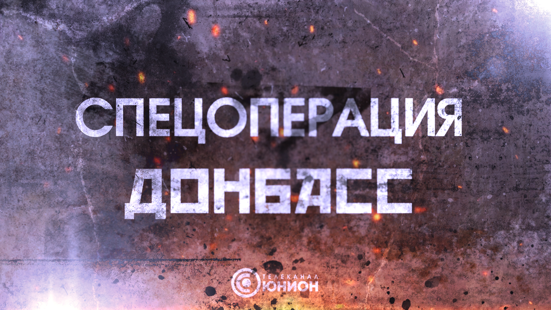 Спецоперация Донбасс: Боги войны