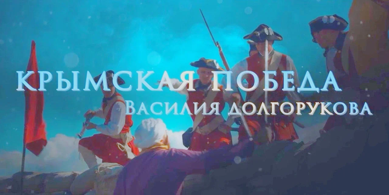 Крымская победа Василия Долгорукова