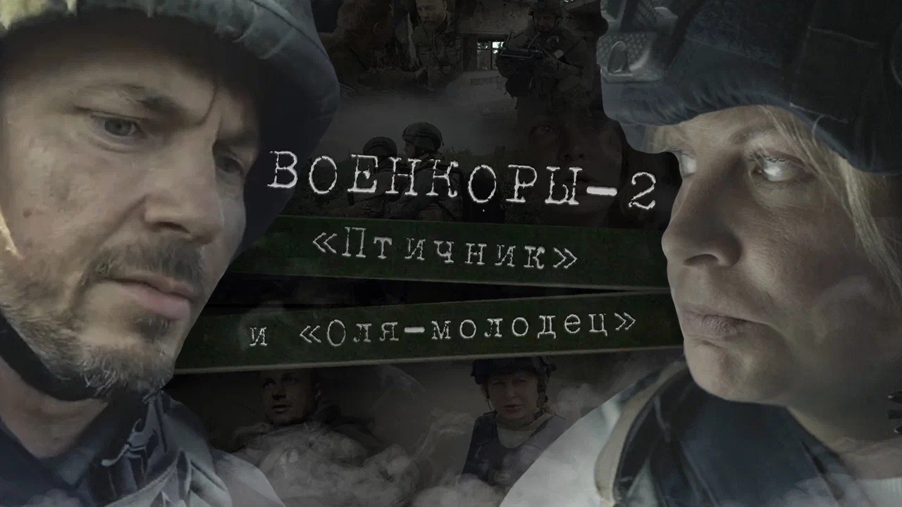 Военкоры 2: «Птичник» и «Оля-молодец»
