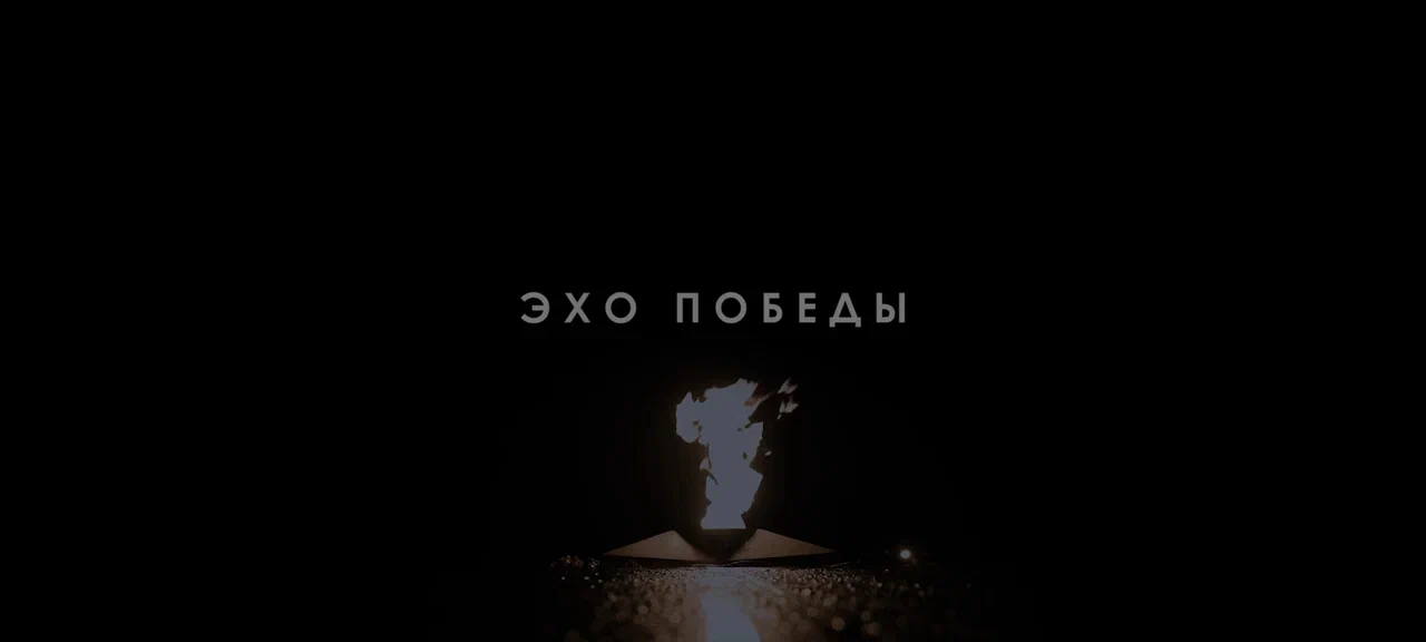 Эхо победы