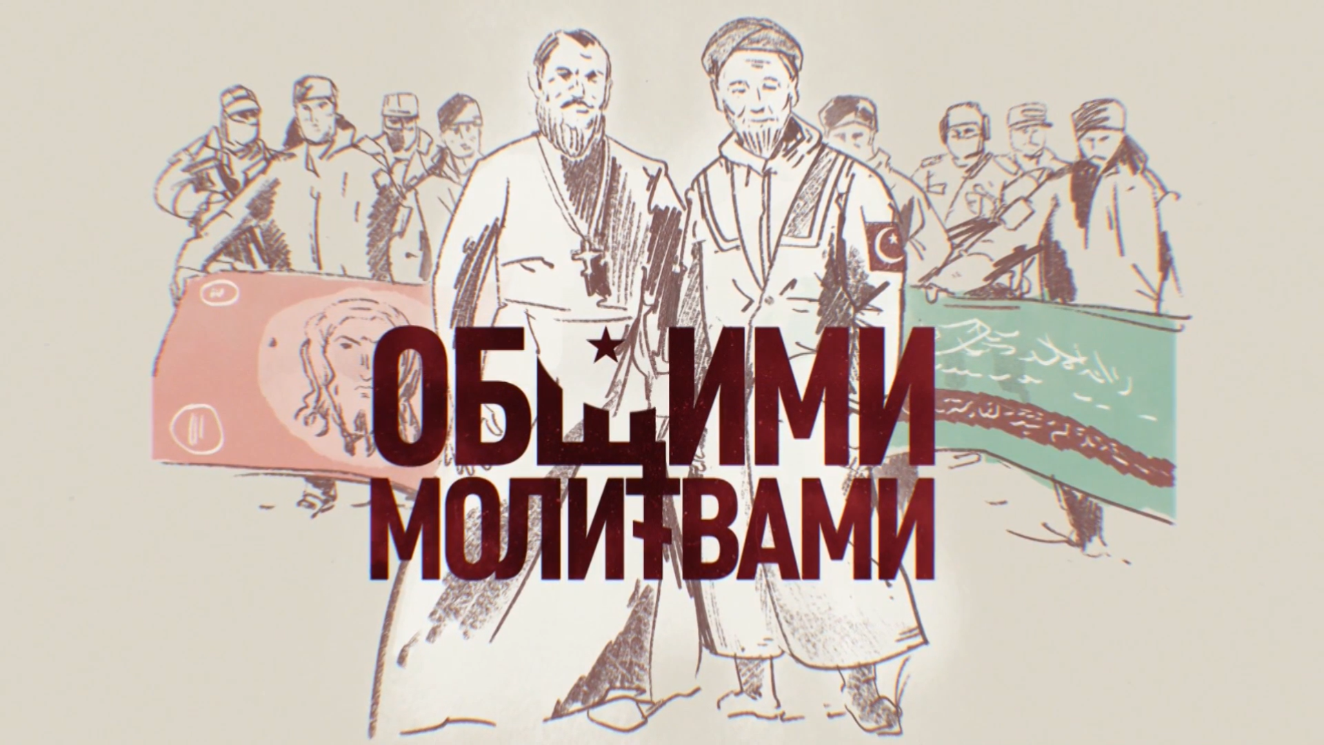 Общими молитвами
