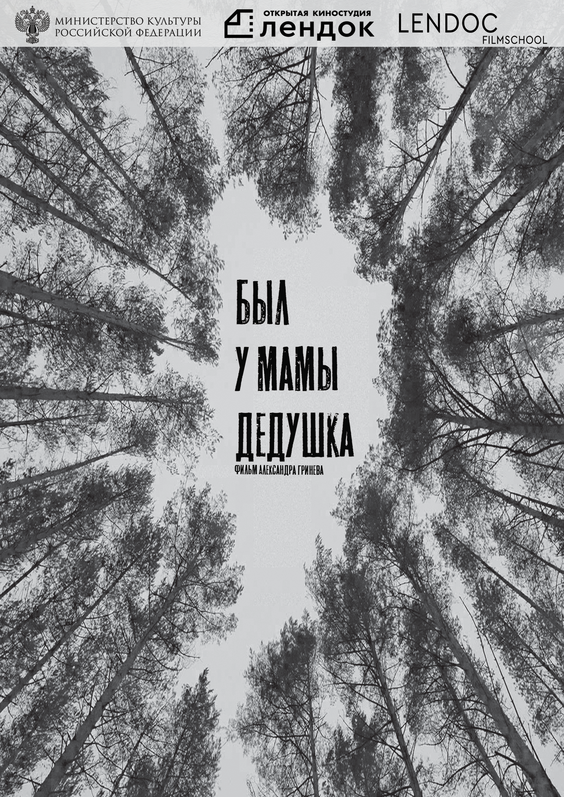 Был у мамы дедушка