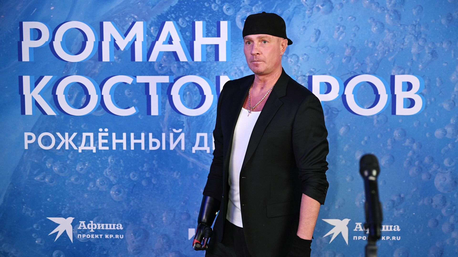 Роман Костомаров: Рожденный дважды