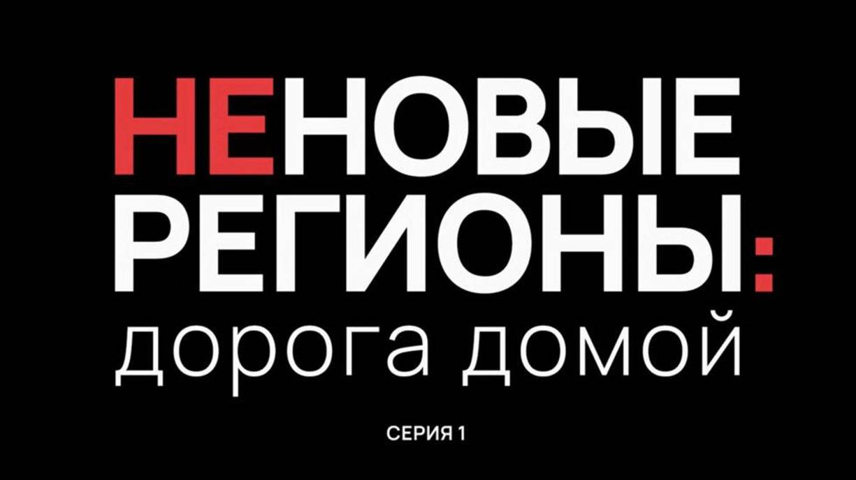 Неновые регионы: дорога домой