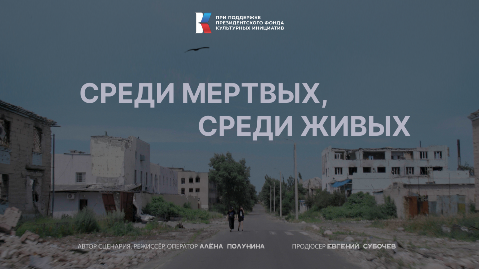 «Среди мертвых, среди живых» + авторская встреча