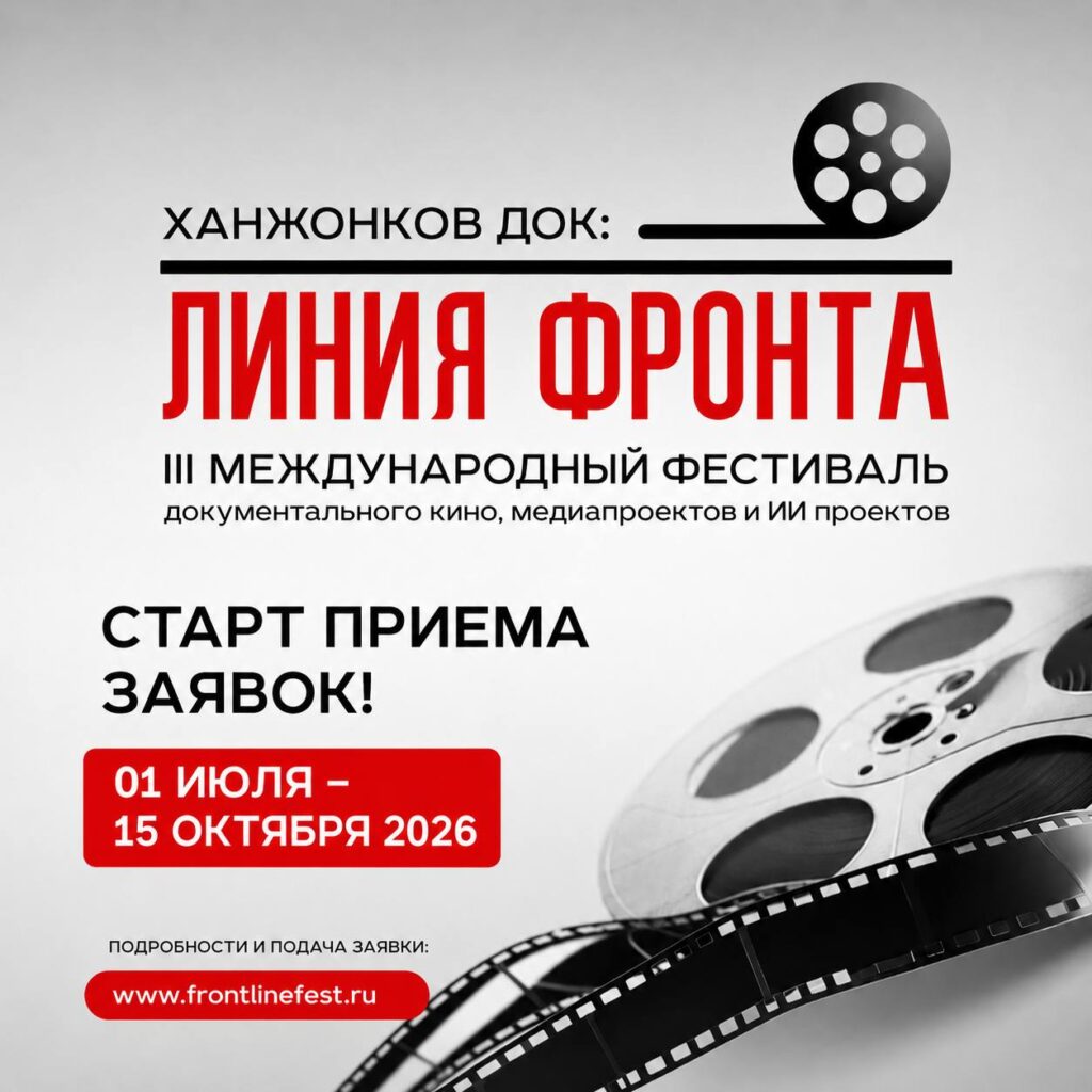Старт приема заявок на III Международный фестиваль «Ханжонков ДОК: линия фронта» — 1 июля 2026 года
