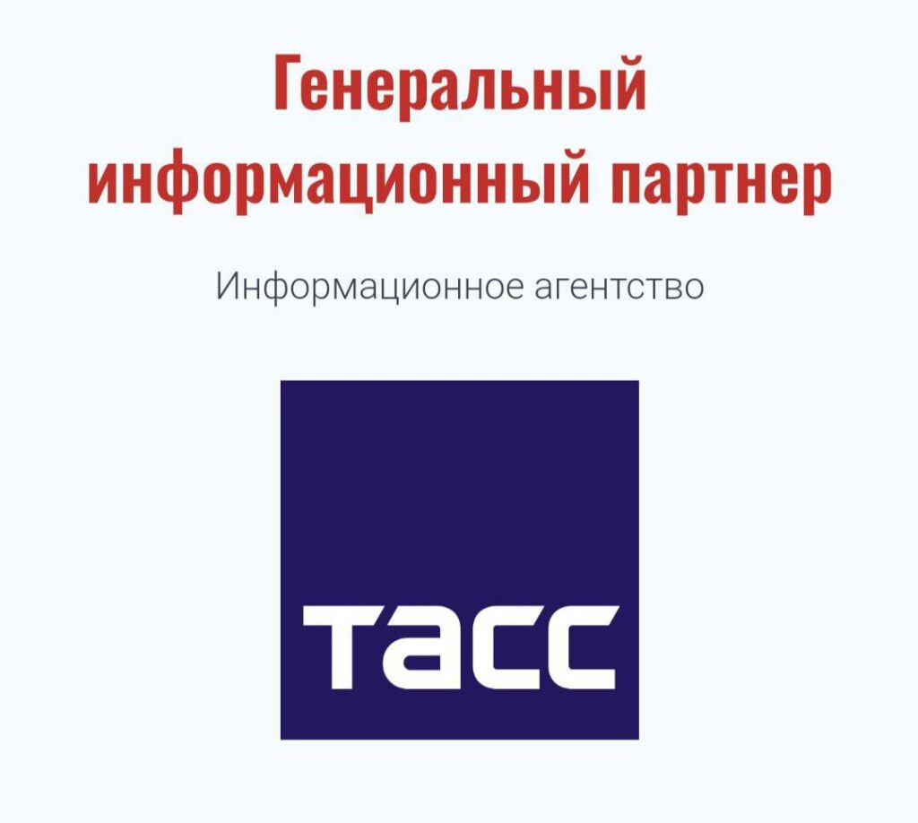 Генеральный информационный партнер — ТАСС