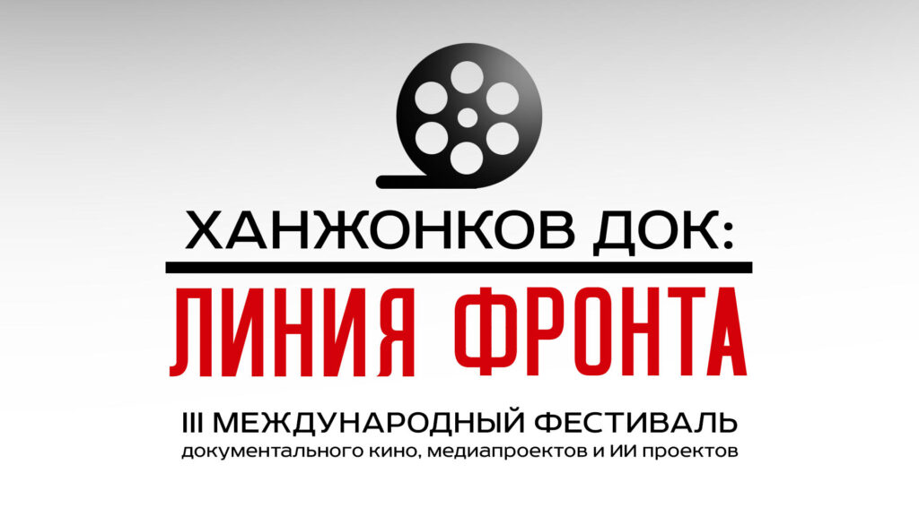 III Международный фестиваль «Ханжонков ДОК: линия фронта» состоится в 2026 году!