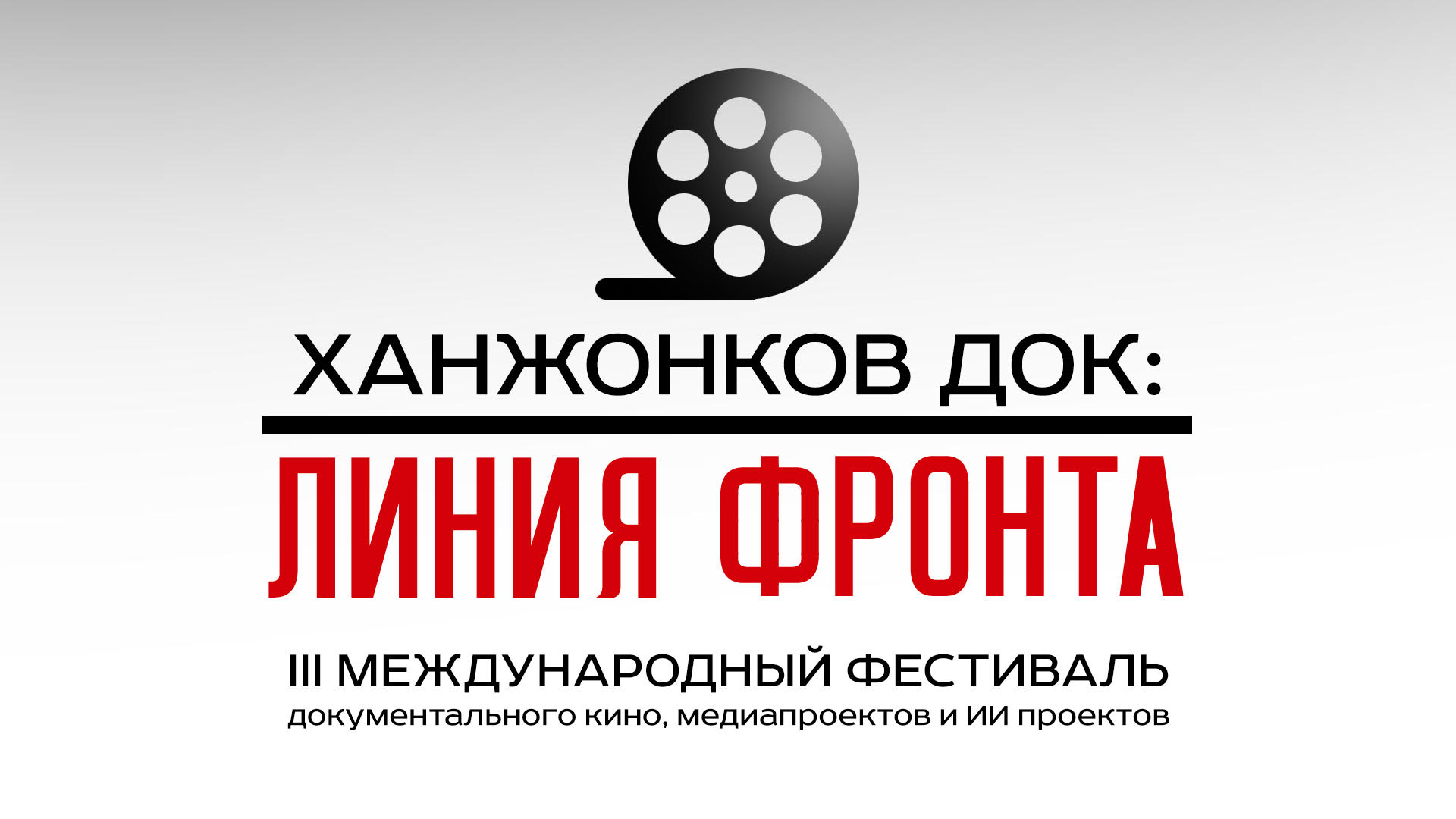 III Международный фестиваль «Ханжонков ДОК: линия фронта» состоится в 2026 году!