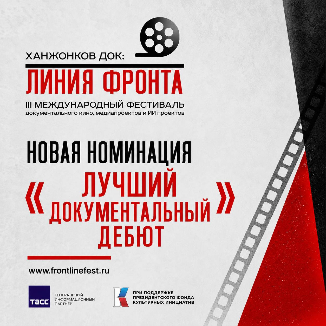 Новая номинация: «Лучший документальный дебют»