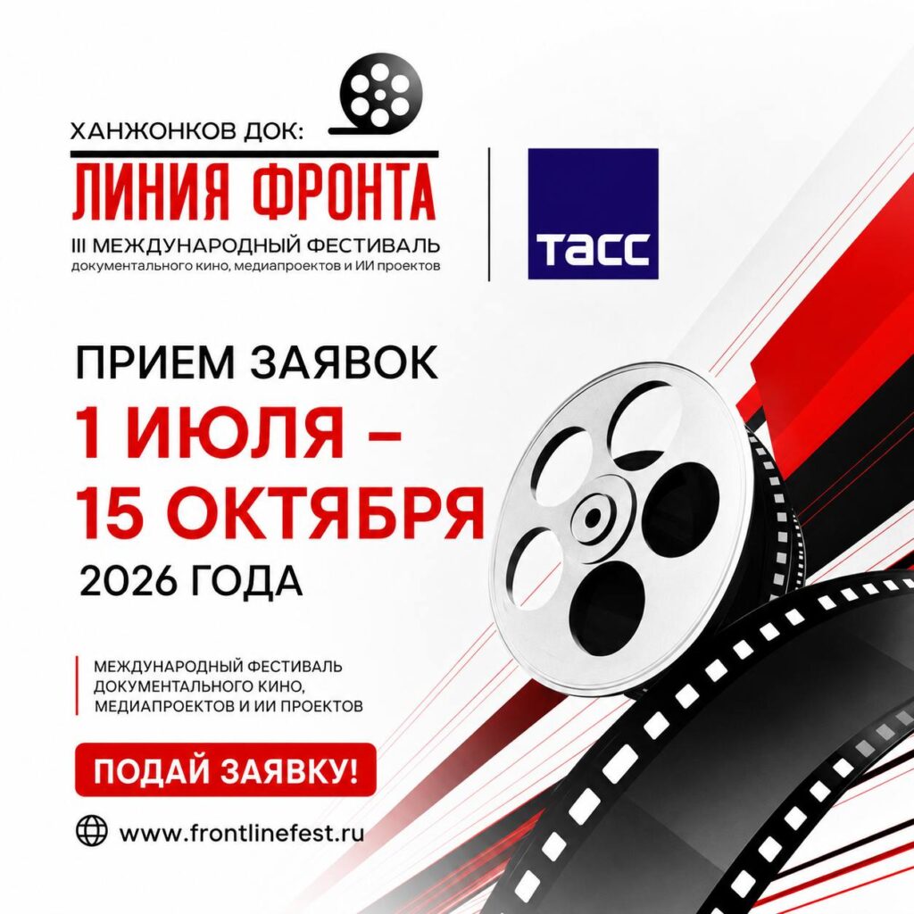 Стартовал прием заявок на III Международный фестиваль документального кино, медиапроектов и ИИ проектов «Ханжонков ДОК: линия фронта»