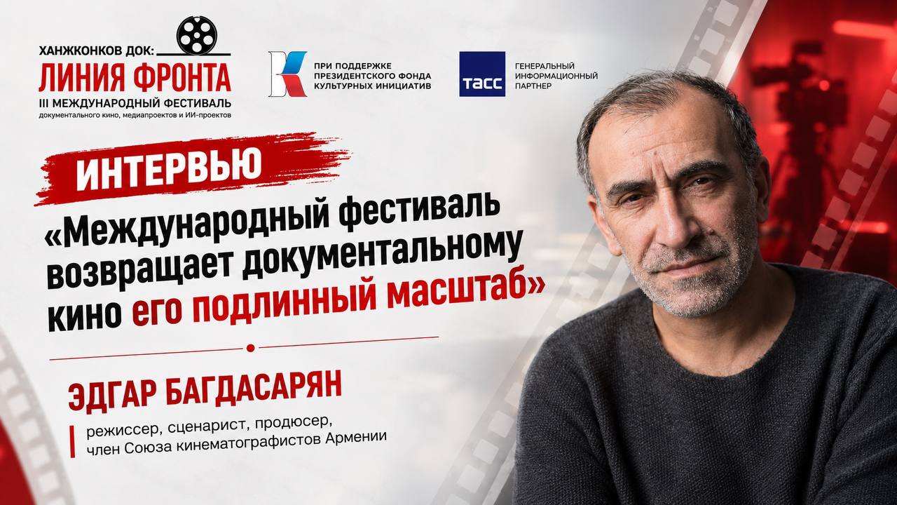 «Международный фестиваль возвращает документальному кино его подлинный масштаб»